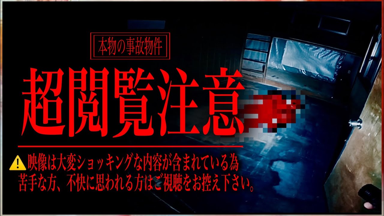 腐敗した遺○跡が残る事故物件の一室で「号泣した…」【モザイク無し】