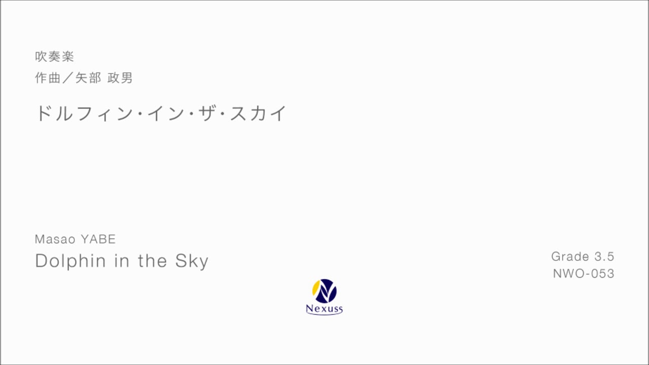 【吹奏楽】ドルフィン・イン・ザ・スカイ (Dolphin in the Sky)