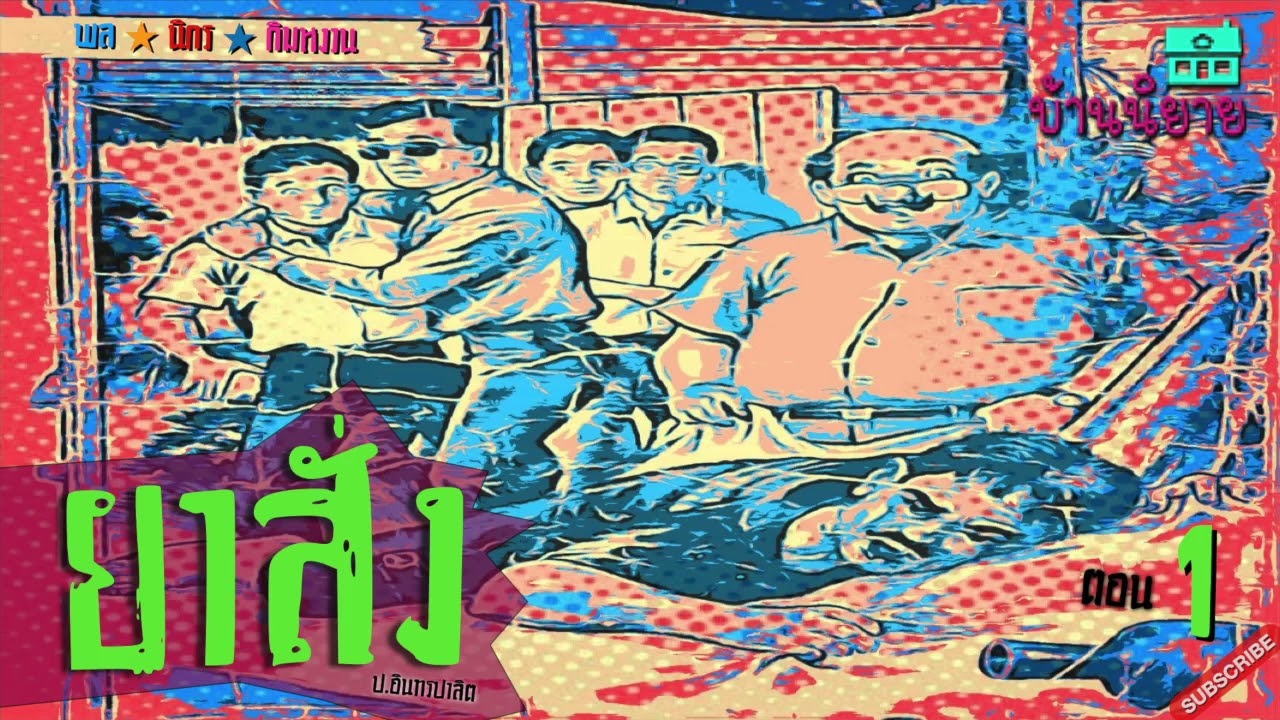 พลนิกรกิมหงวน EP 178 ยาสั่ง 1