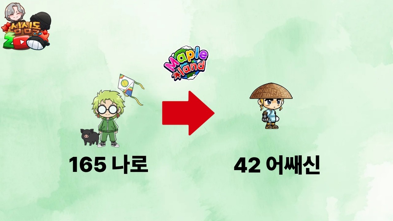 메이플랜드 166나로 [표도 장비 상담] 나로는 왜 돈을 내고 사냥하는가?
