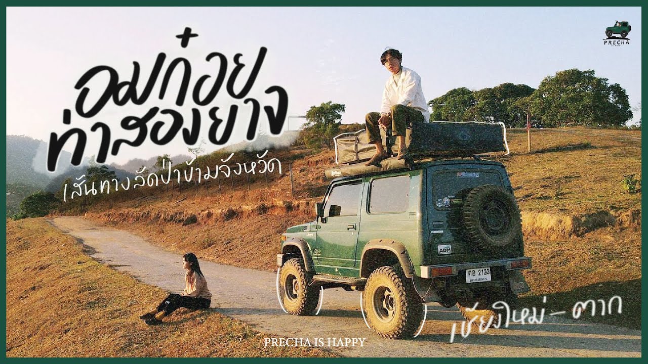 PRECHA IS HAPPY | รถเล็กในป่าใหญ่ลุยเส้นทางธรรมชาติสุดโหดร้าย !! | SUZUKI JIMNY |