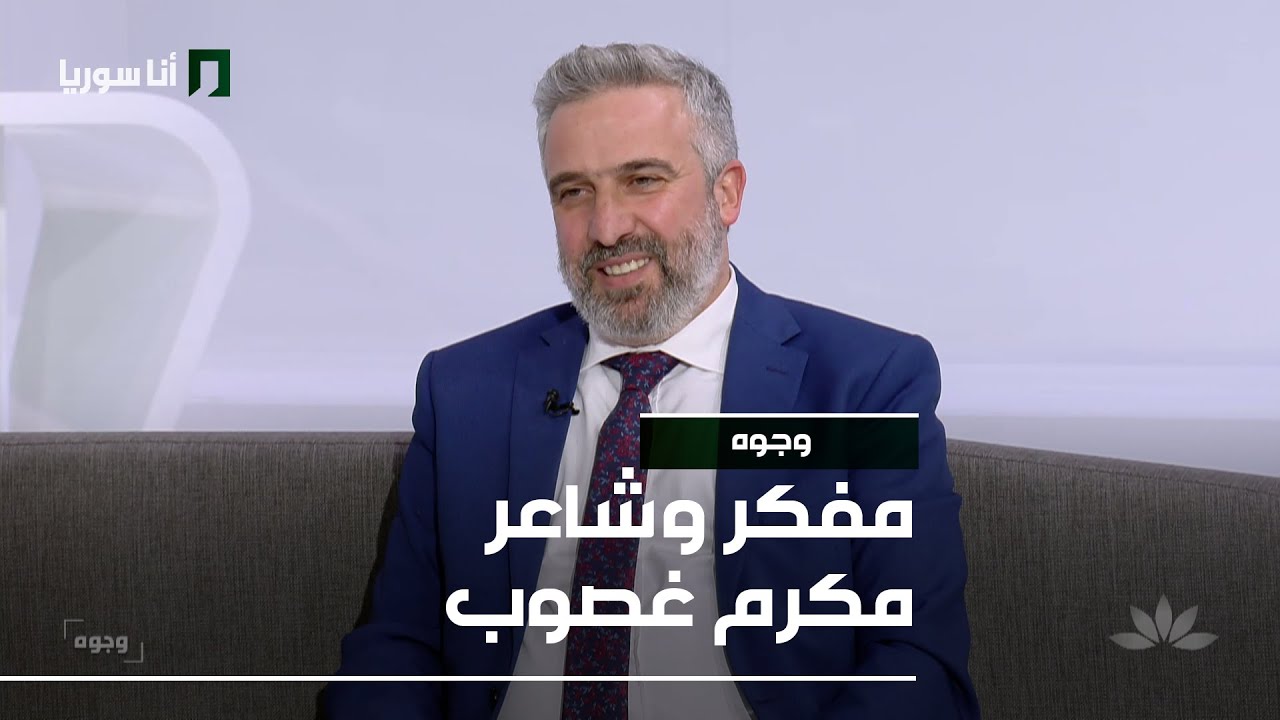 مفكر وشاعر مكرم غصوب - 20/01/2026 - وجوه