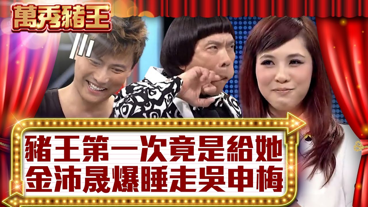 豬王「第一次」竟是給她！ 金沛晟爆「睡走」吳申梅？【真‧萬秀豬王】EP66 @ctvent_classic