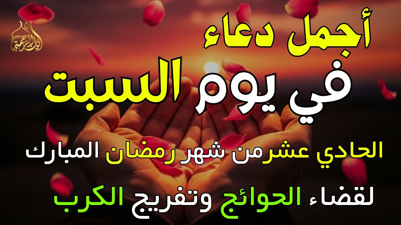 دعاء فى يوم السبت المستجاب دعاء في يوم 11 من شهر رمضان للرزق والشفاء العاجل وقضاء الحوائج 🤲(4k)