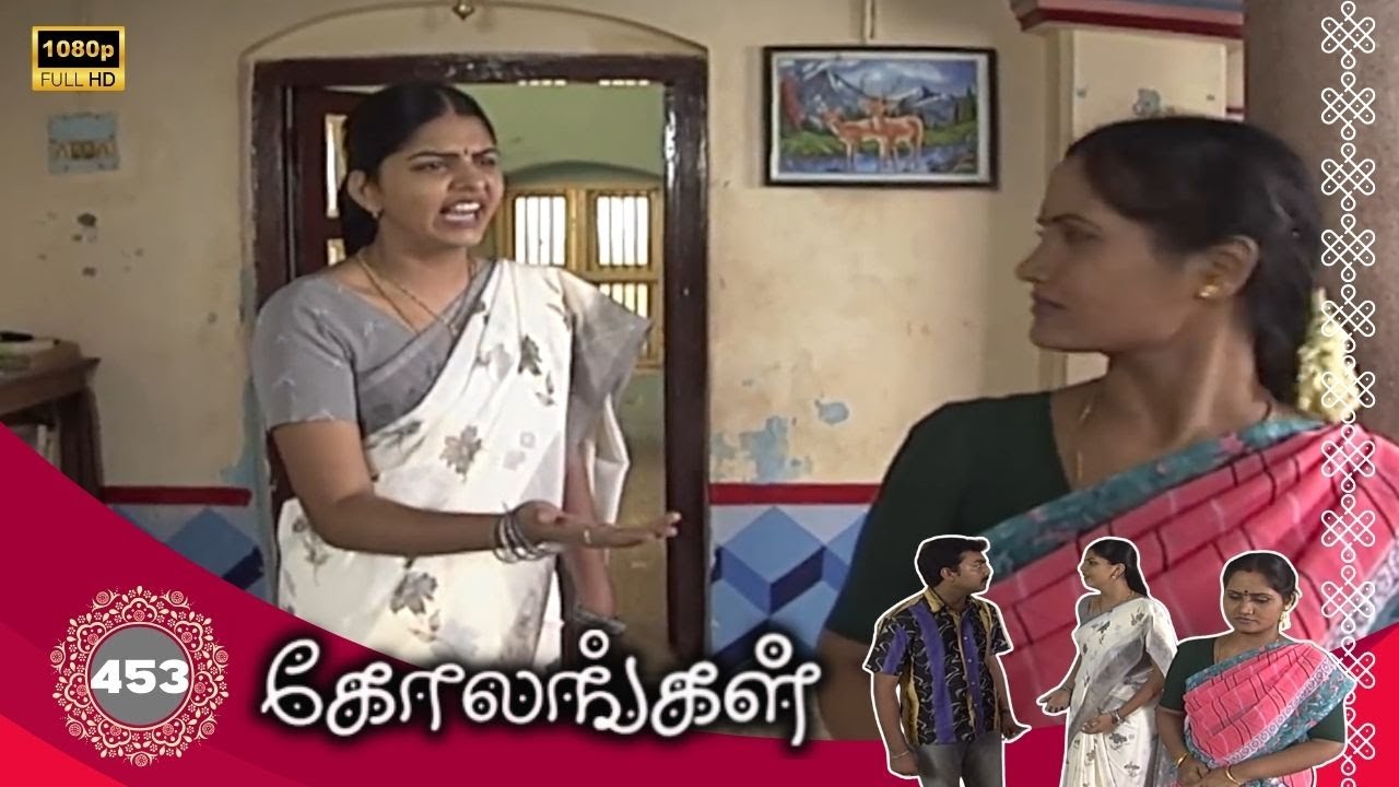 Kolangal Serial : கோலங்கள் சீரியல் - Episode 453 | Nov 26, 2025