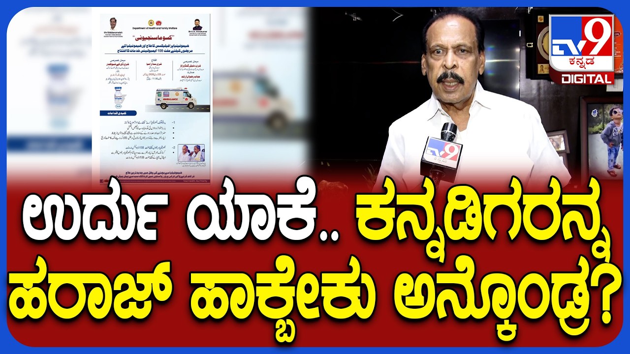 Urdu Invitation: ಪಾಕ್‌ನಲ್ಲಿದೀರಾ ದಿನೇಶ್‌ ಗುಂಡೂರಾವ್.. ರೊಚ್ಚಿಗೆದ್ದ ಸಾರಾ ಗೋವಿಂದು    |#TV9D