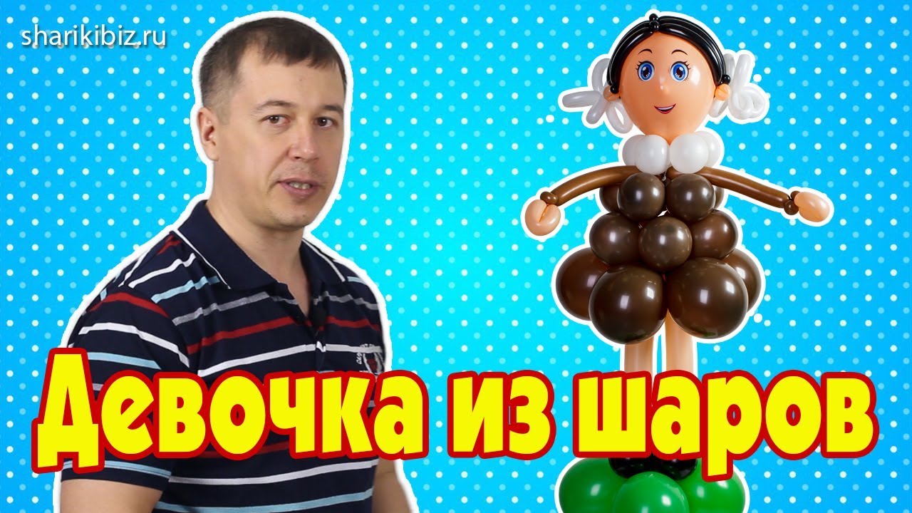 Девочка из шаров