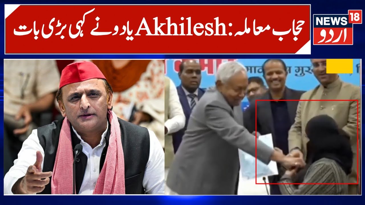 SP Chief Akhilesh Yadav on Nitish Kumar Attempts to Remove Muslim Woman&rsquo;s Hijab | Samajwadi Party MP