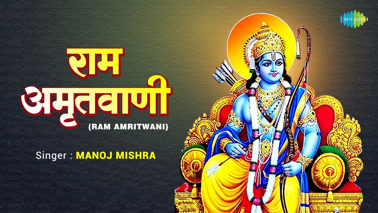 #ShriRamBhajan | राम अमृतवाणी | Ram Amritvani With Lyrics | Manoj Mishra | Ram Bhajan | Diwali