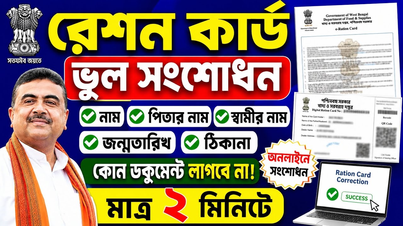 Ration Card Correction Online 2026 | Ration Card Name Father Husband Address DOB Correction Process