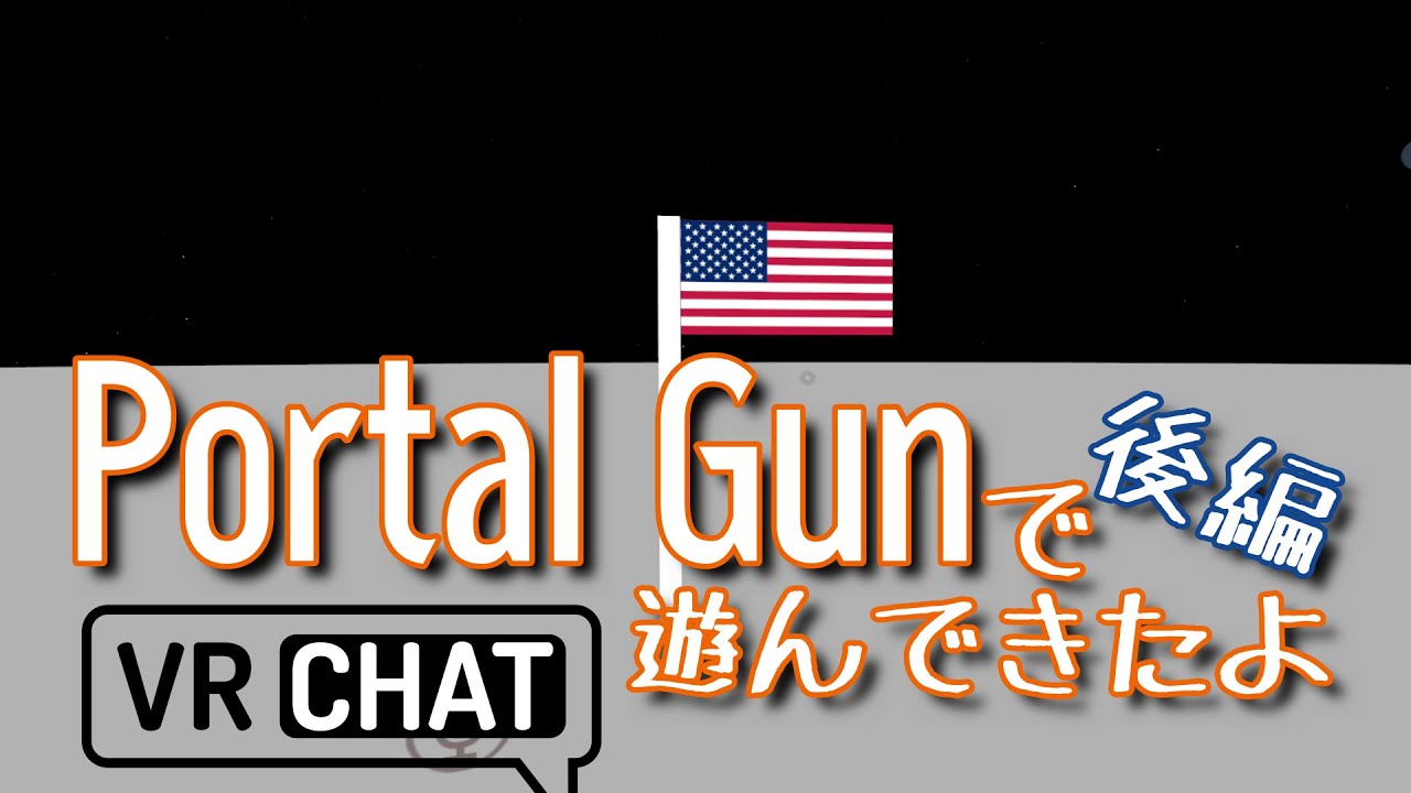 【VRChat】portal Gunで遊んでみた：後篇