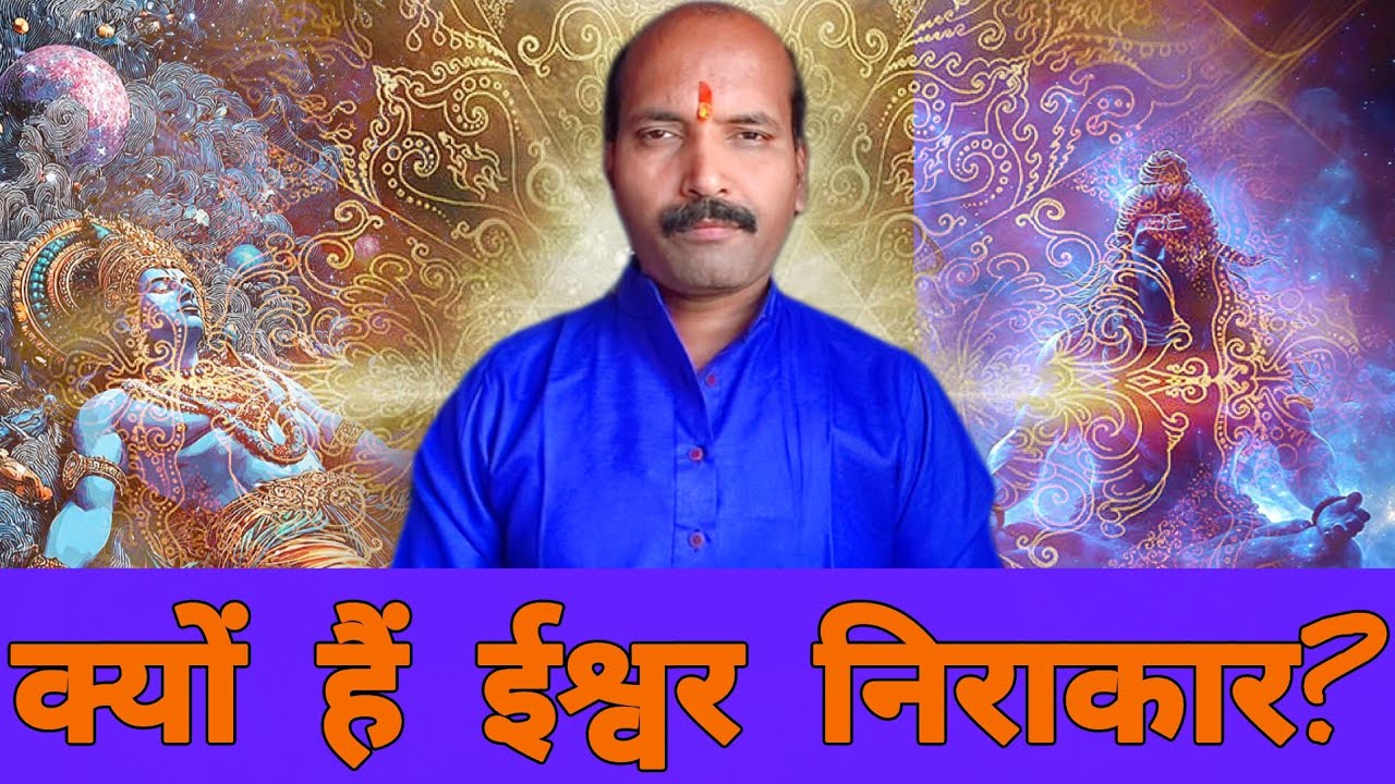 ईश्वर निराकार क्यों हैं? Why is God formless? 