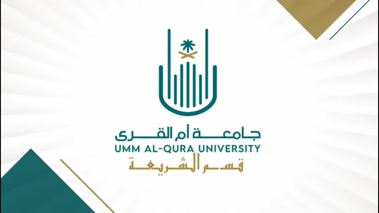 أعذب الشكر | قسم الشريعة في جامعة أم القرى