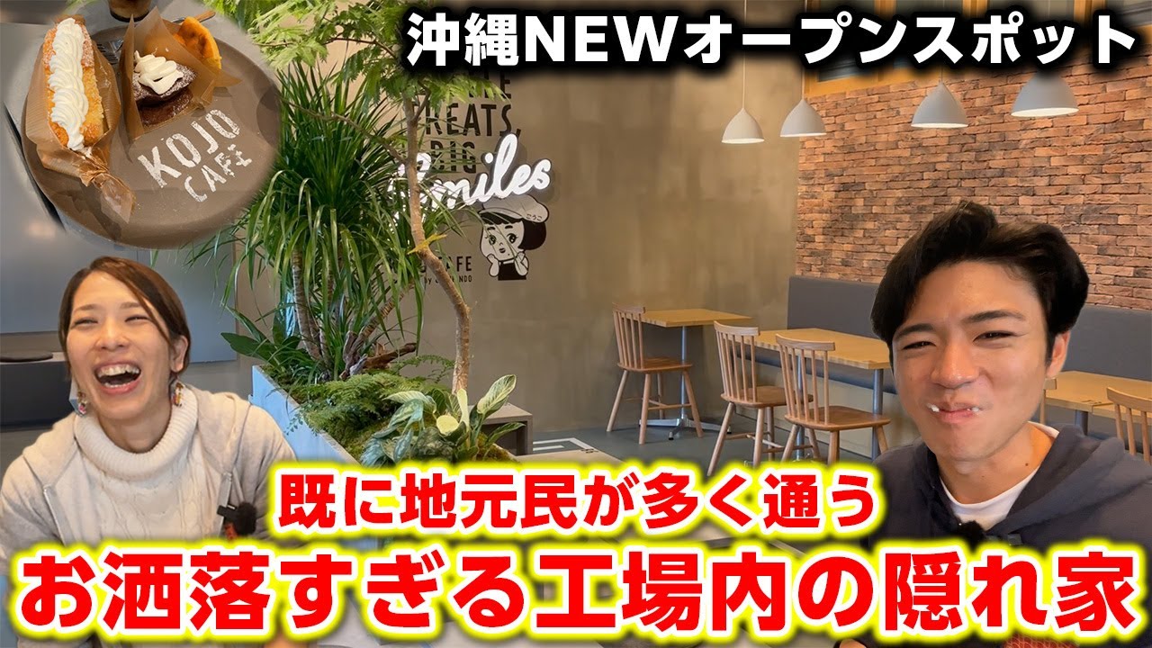【沖縄NEWスポット】沖縄県民が多く通う！工場内にできた隠れ家で絶品コーヒーとスイーツ！