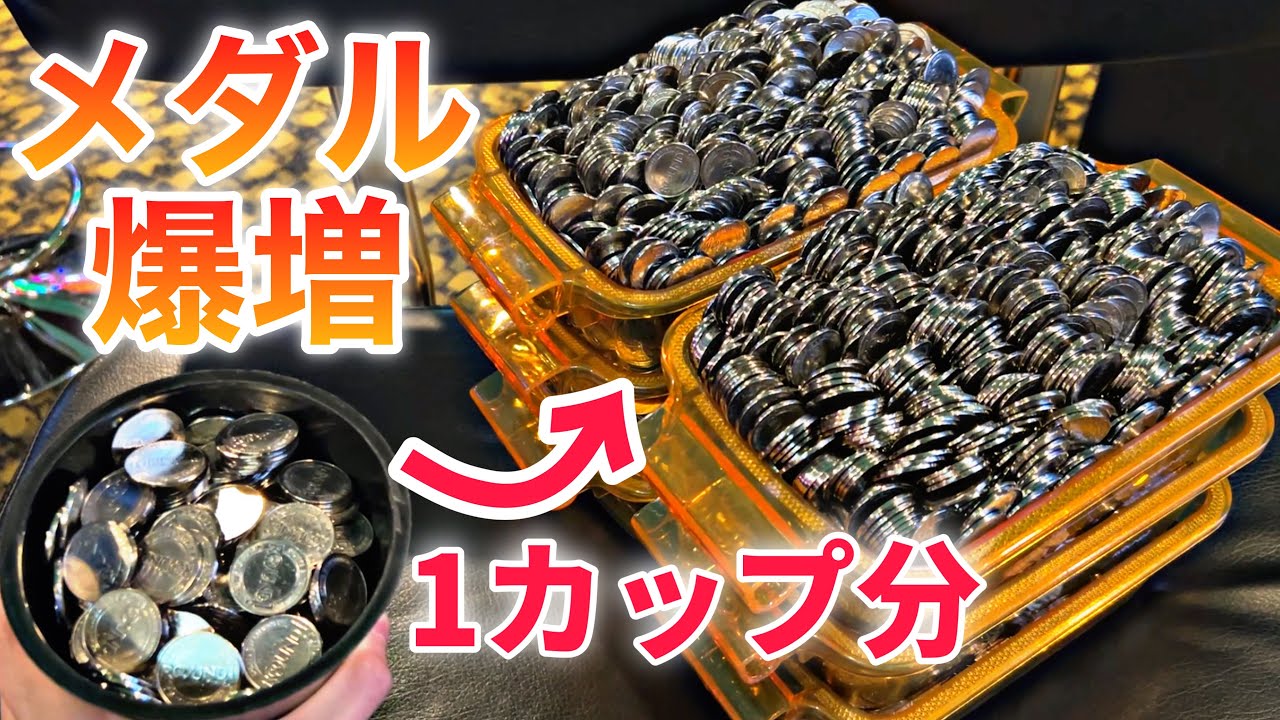 【神回】あのメダルゲームでジャックポットを攻略したら1カップ分のメダルが爆増しましたwww【グランドクロスゴールド】