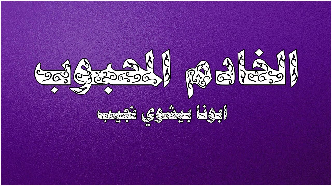 الخادم المحبوب...ابونا بيشوي نجيب