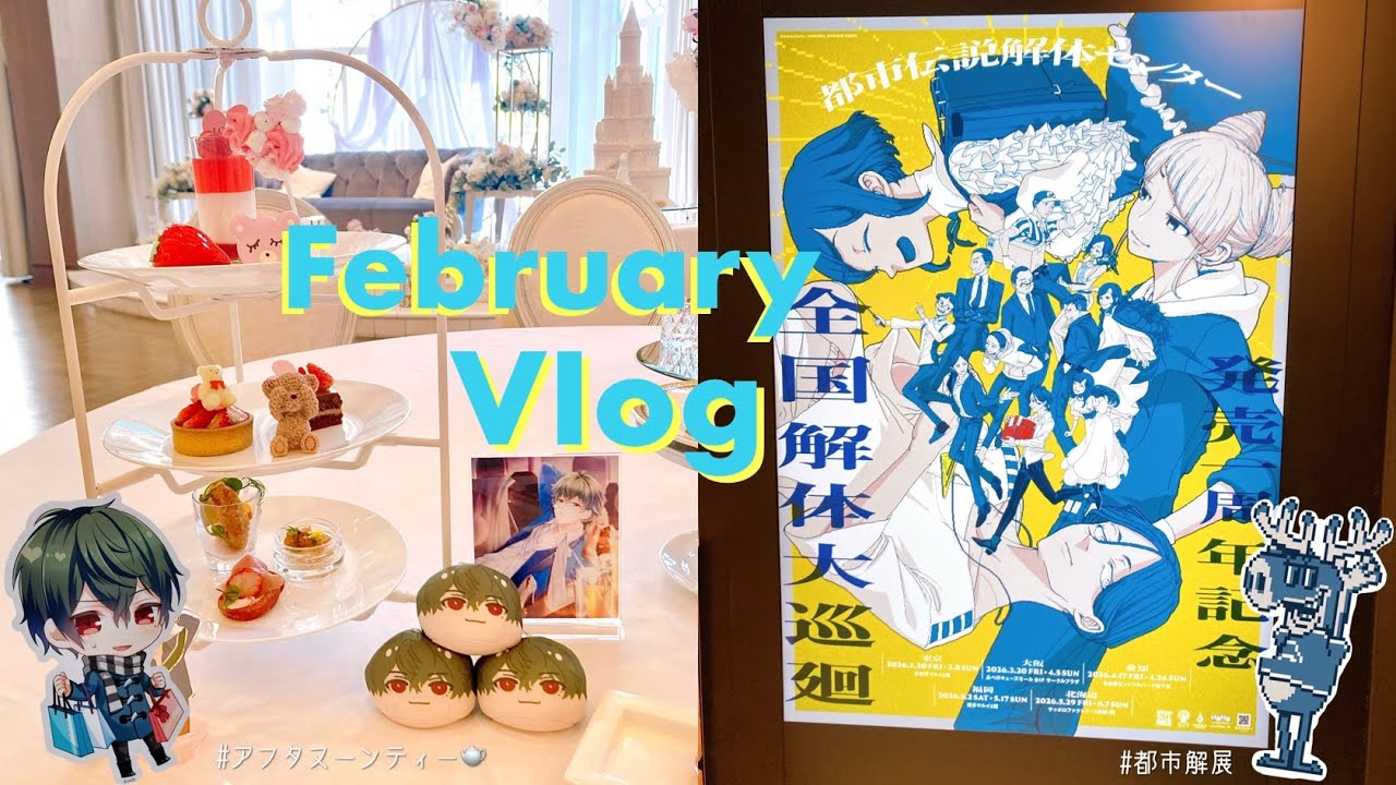 【Vlog】アフヌンと都市解展に行った2月のオタ活