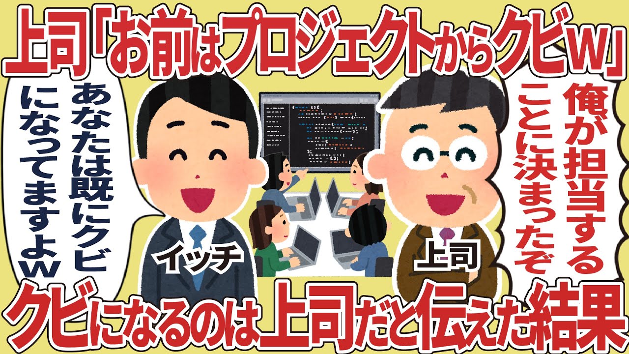 上司「お前はプロジェクトからクビｗ」 ➡ クビになるのは上司だと伝えた結果
