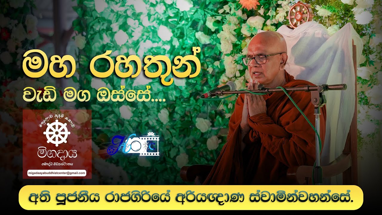 Ven Rajagiriye Ariyagnana thero - Maha Rahathun Wadi Maga Osse (මිගදාය බෞද්ධ මධ්‍යස්ථානය )