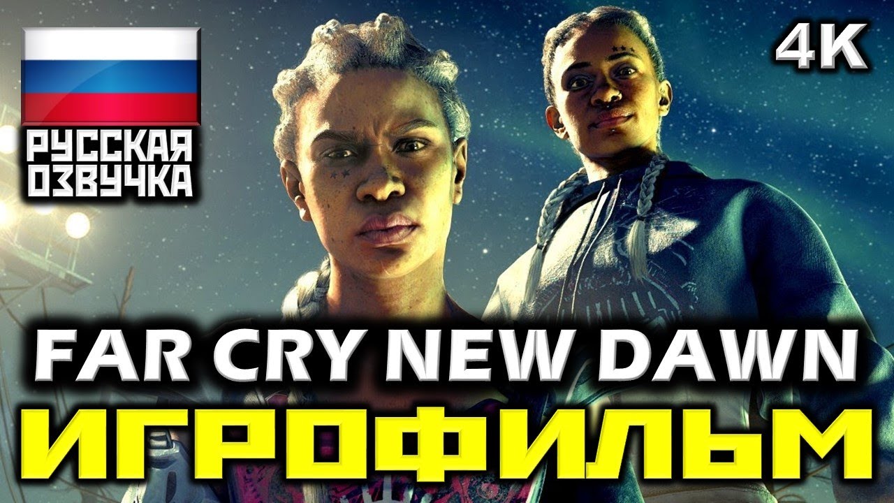 ✪ Far Cry: New Dawn [ИГРОФИЛЬМ] Все Катсцены + Минимум Геймплея [PC|4K|60FPS]