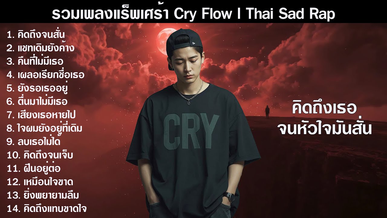 คิดถึงเธอจนใจมันสั่น | รวมเพลง Sad Rap Cry Flow 2026 ฟังยาวๆ