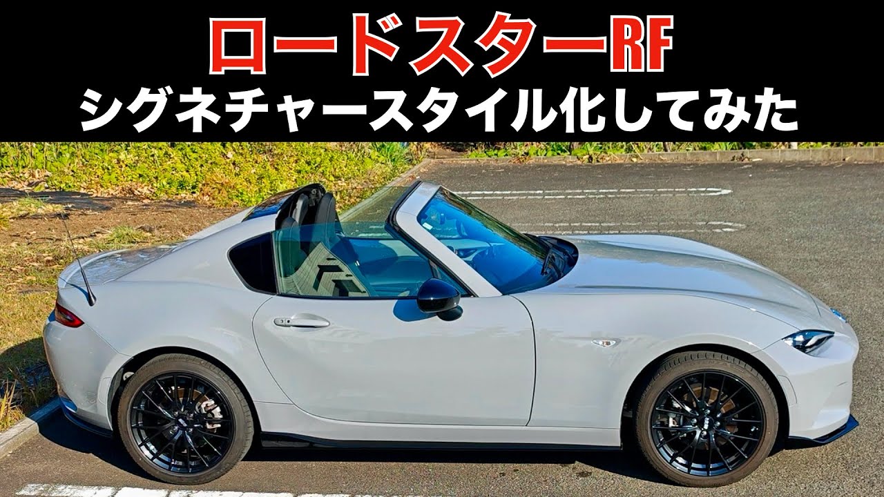 ロードスターRFに純正エアロ4点＋BBSホイール装着してみた。マツダ3のシグネチャースタイルに負けてらんないぞ！