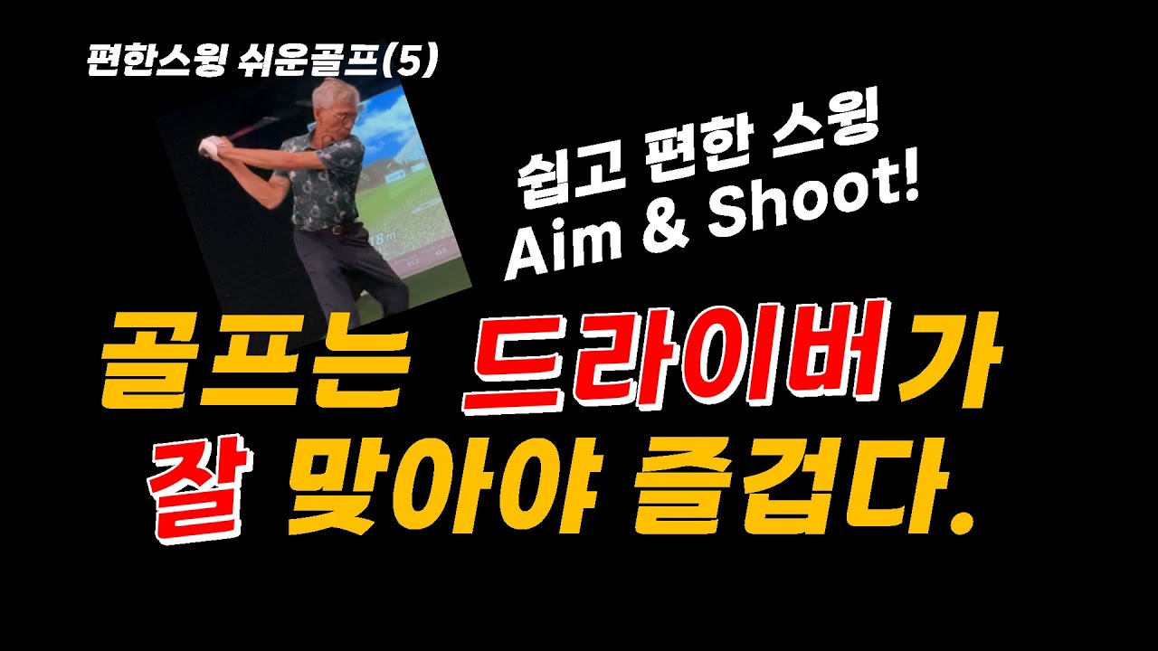 [편한스윙 쉬운골프(5) 드라이버만 잘 맞아도 골프는 즐겁다_Aim & Shoot