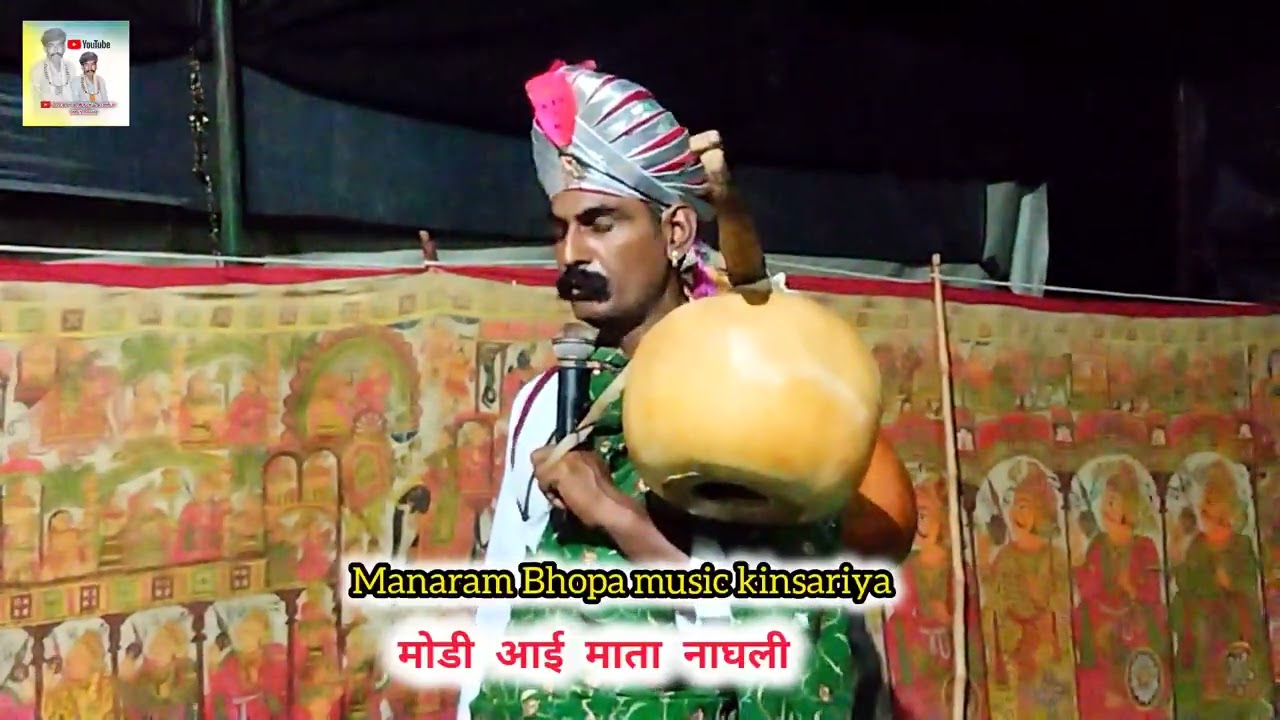 महादेव जी माया दीनी । 👌गाय चरता भोज👌 // गायक मानाराम भोपा किनसरिया व सुरेश जी भोपा।। 