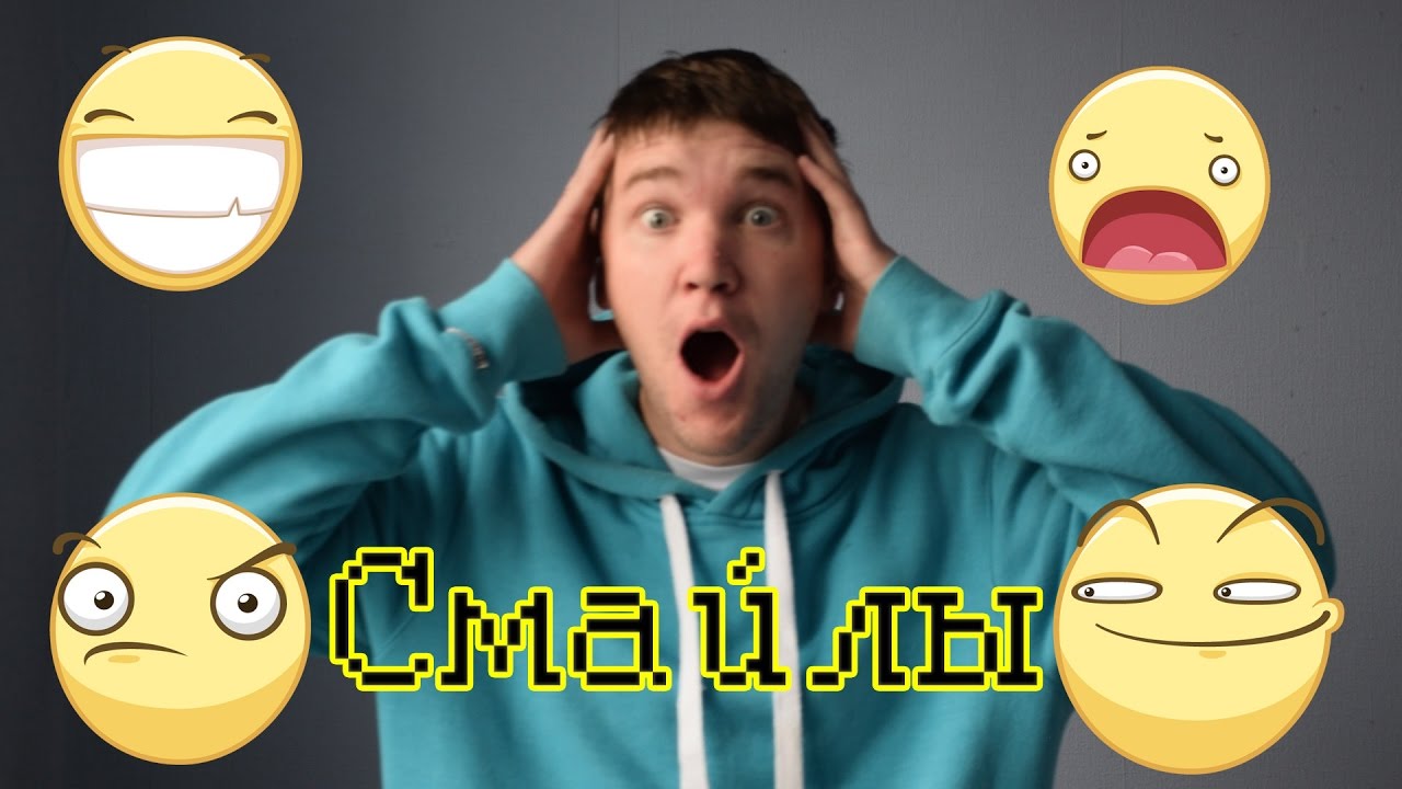 СМАЙЛЫ В РЕАЛЬНОЙ ЖИЗНИ | EMOJI