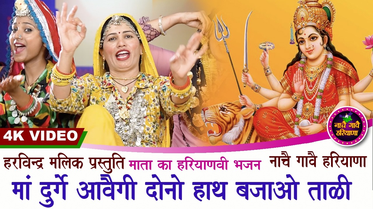 मां दुर्गे आवैगी दोनों हाथ बजाओ ताली | माता का हरियाणवी भजन | KAVITA NANDAL | NACHAI GAVAI HARYANA