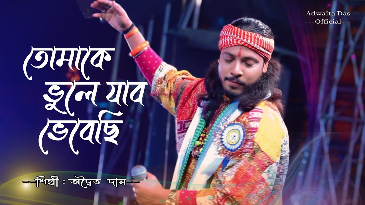 তোমাকে ভুলে যাব ভেবেছি | অদ্বৈত দাস বাউল | amar sajano jibon | Adwaita Das Baul