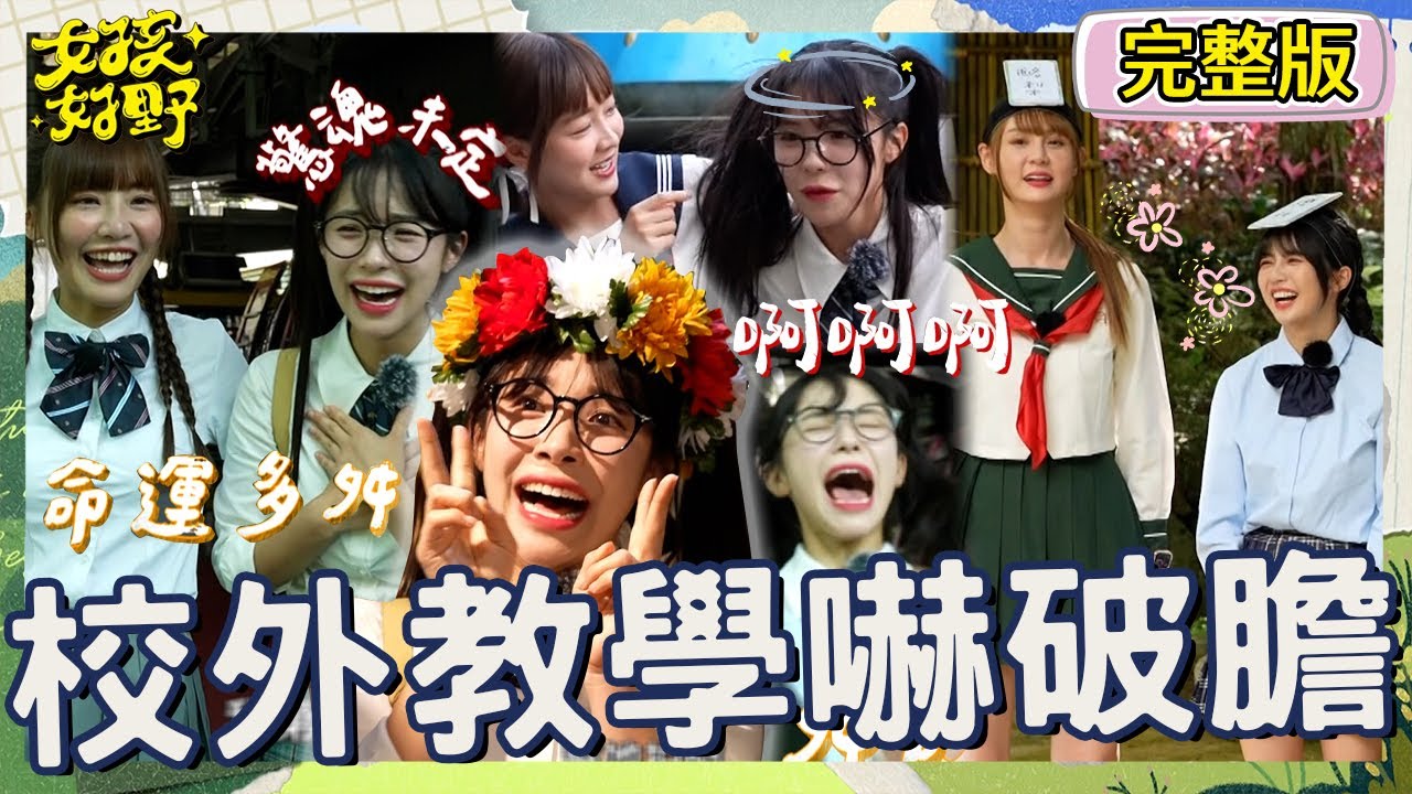 擺脫不了李多衰👻李多慧坐自由落體嚇到驚魂未定「秒變蔡閨」？佩德羅「達悟族穿搭」嚇壞女孩們！遮臉羞喊：他旁邊有縫！！【#女孩好野】20240824 EP08 完整版︱短今 慈妹 小映 佩德羅