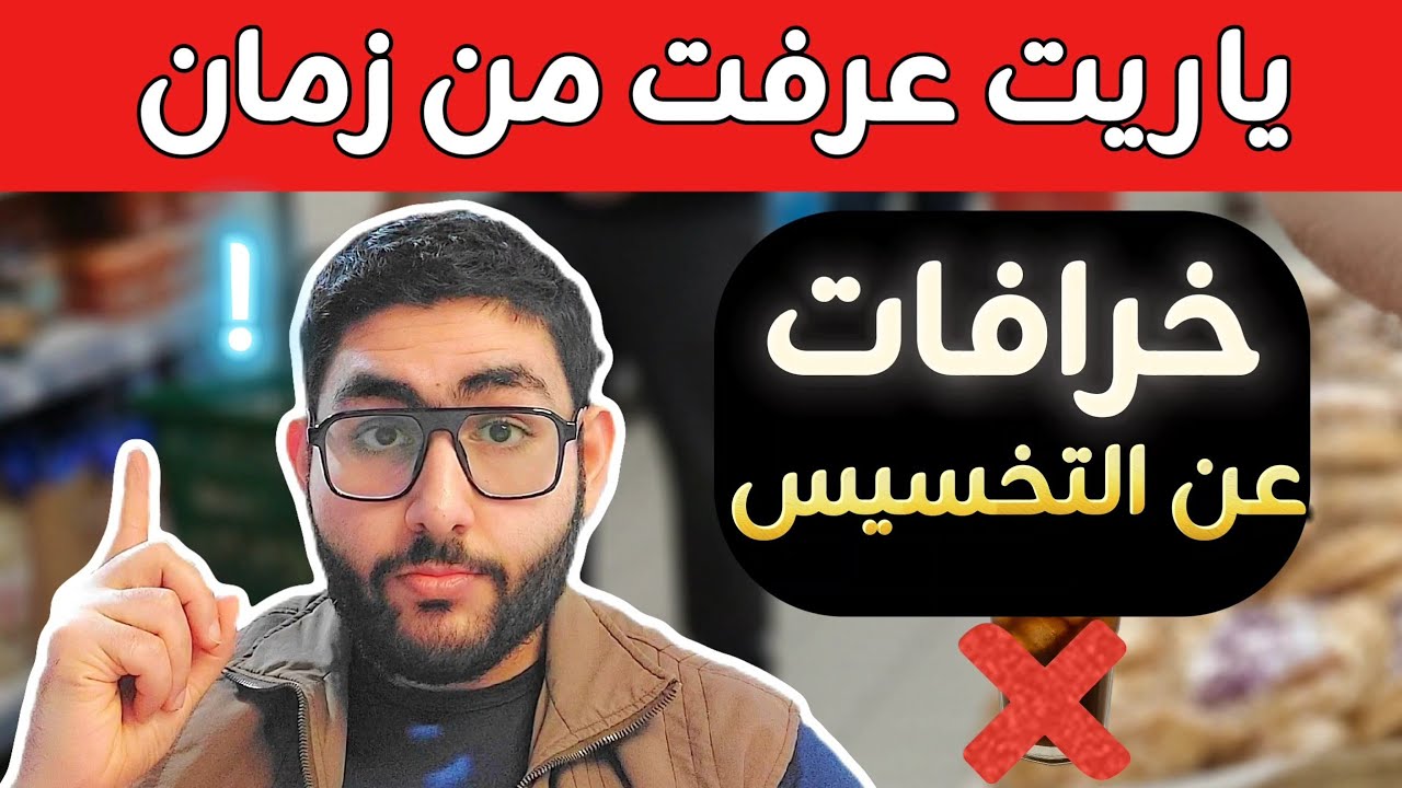 خرافات عن التخسيس تجعلك تضيع سنين بدون نتائج 