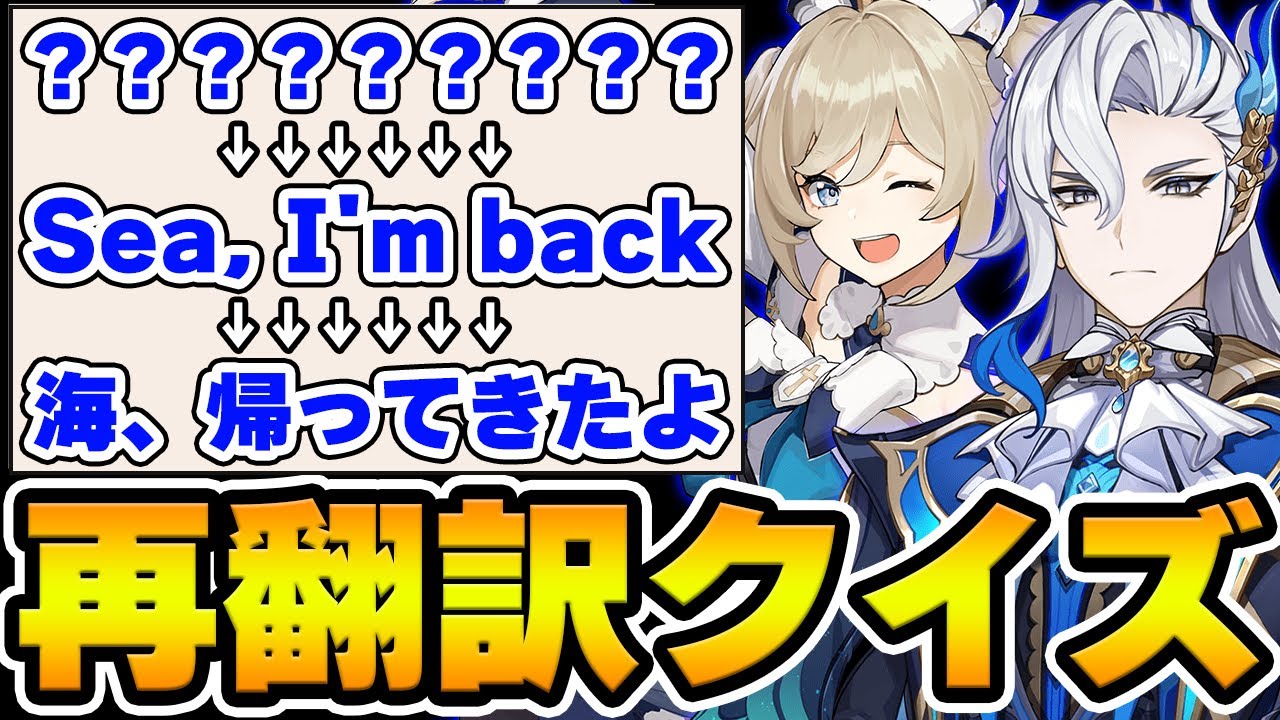 【原神】再翻訳された能力名でキャラを当てろ！原神再翻訳クイズ！【Genshin Impact】
