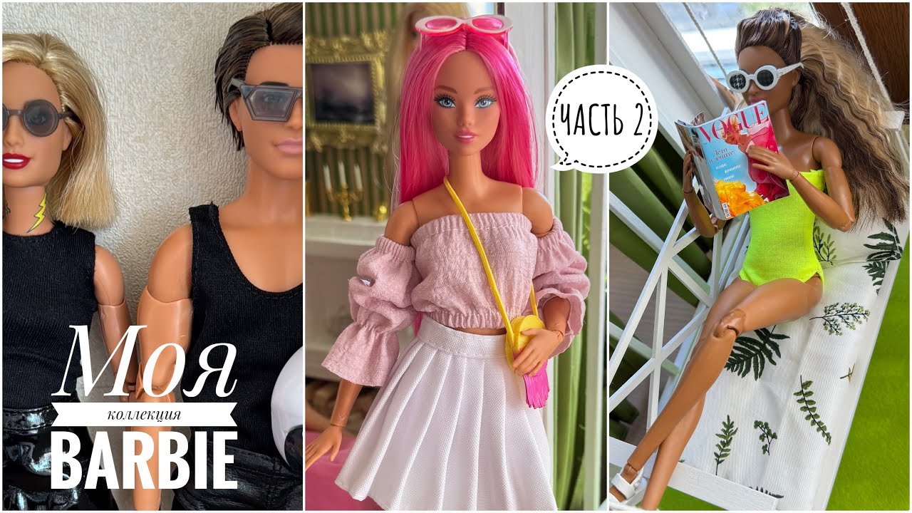 Моя коллекция кукол Barbie часть 2