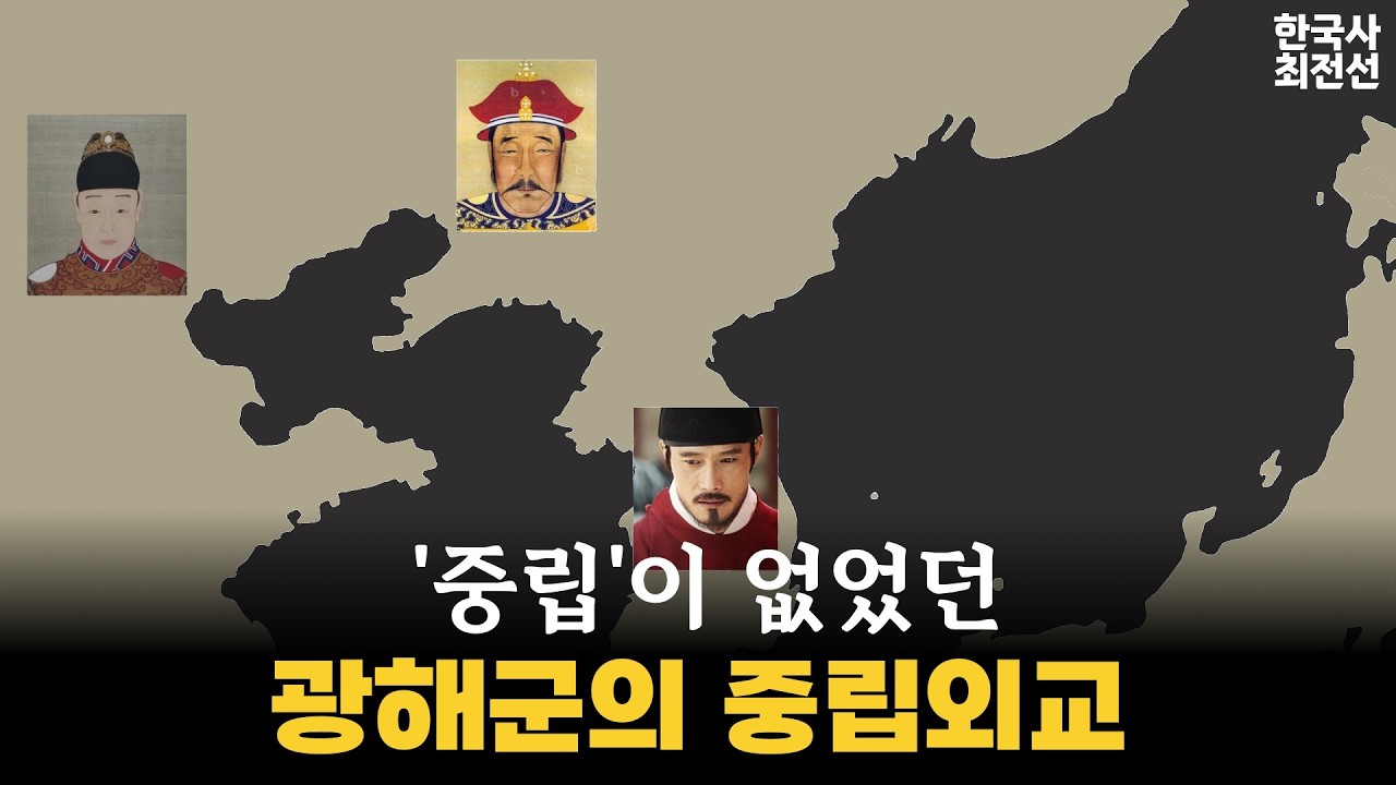 3년 반 동안 후금을 인정도 안 해놓고… ‘중립 외교’? 결국 호란만 불렀다.