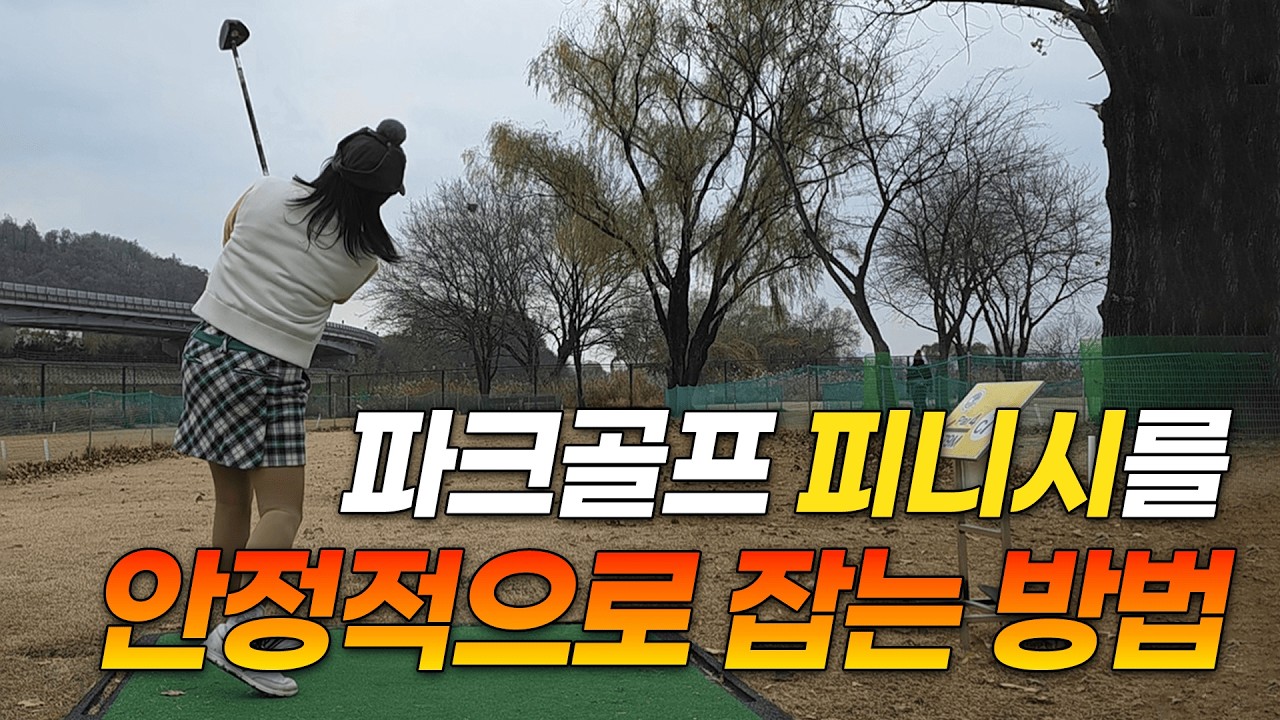 골프는 3초, 파크골프는? 피니쉬 완벽 가이드 | 연습법까지  #파크골프 #피니쉬 #스윙
