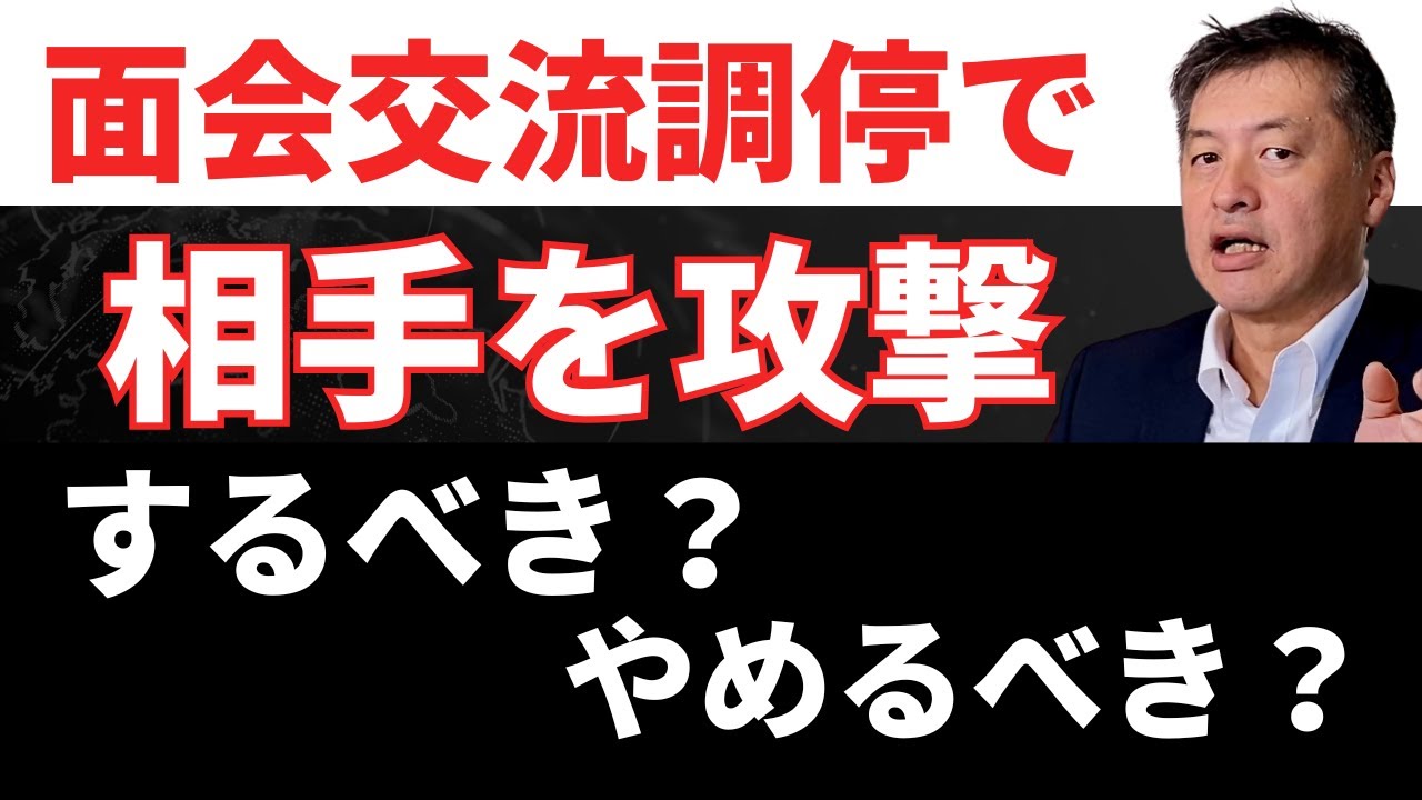 面会交流調停で相手を攻撃するべき？やめるべき？【弁護士が解説】監護者指定審判との違いから説明