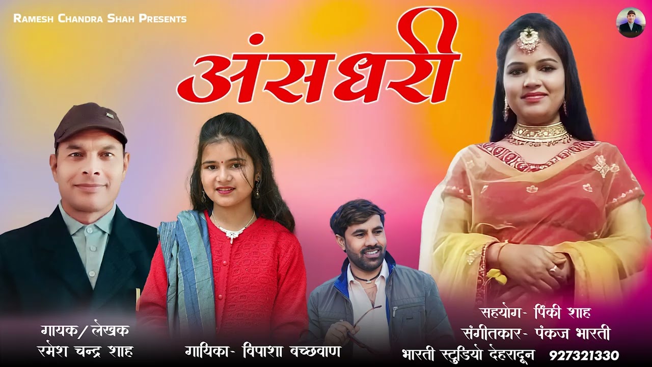 Ansdhari || Singer || Ramesh Chandra Shah || Vipasha Bachhwan || Bharti Studio
