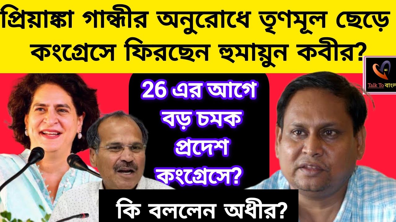 TMC ছেড়ে কংগ্রেসে ফিরছেন হুমায়ুন কবীর?প্রিয়াঙ্কা গান্ধীর অনুরোধ?26 এর আগে বড় চমক? কি বললেন অধীর?
