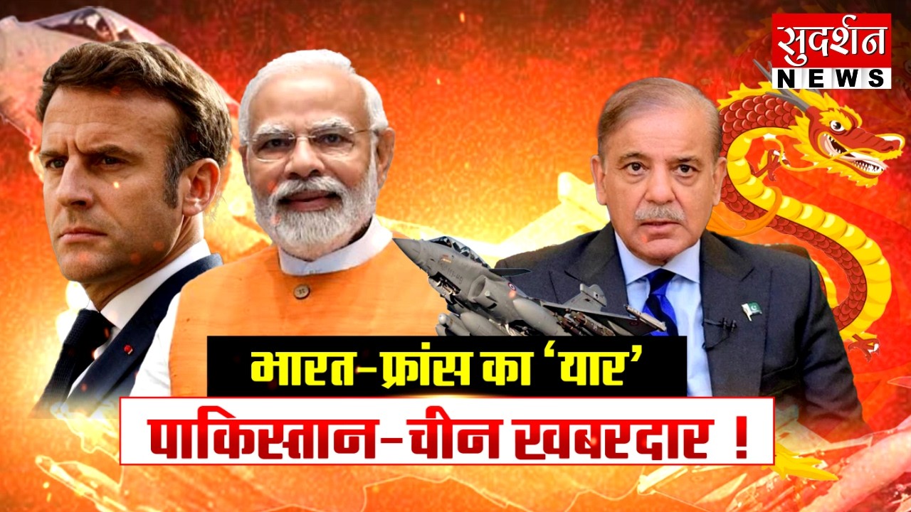 भारत-फ्रांस का 'यार' पाकिस्तान-चीन खबरदार !  Modi Macron Meet l India France Partnership l Rafale