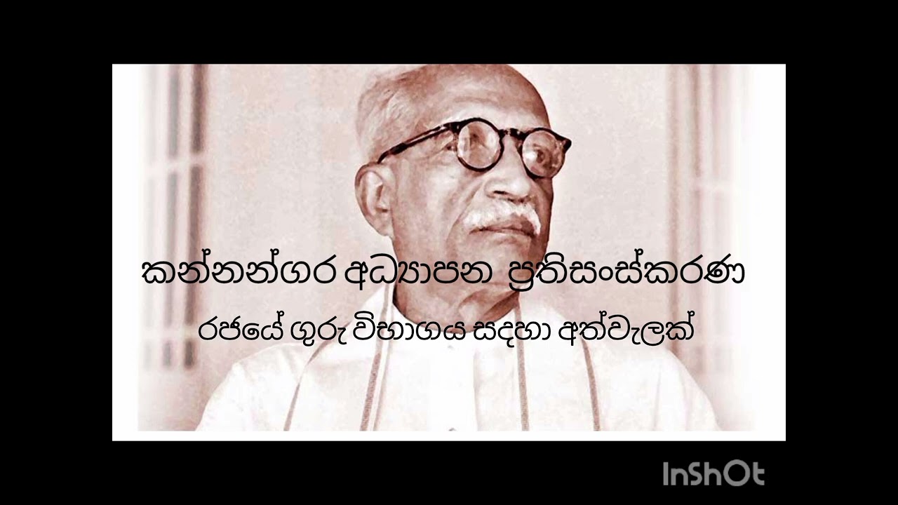 කන්නන්ගර අධ්‍යාපන..ප්‍රතිසංස්කරණ (රජයේ ගුරු විභාගය සදහා අත්වැලක් ) #teachingexam 