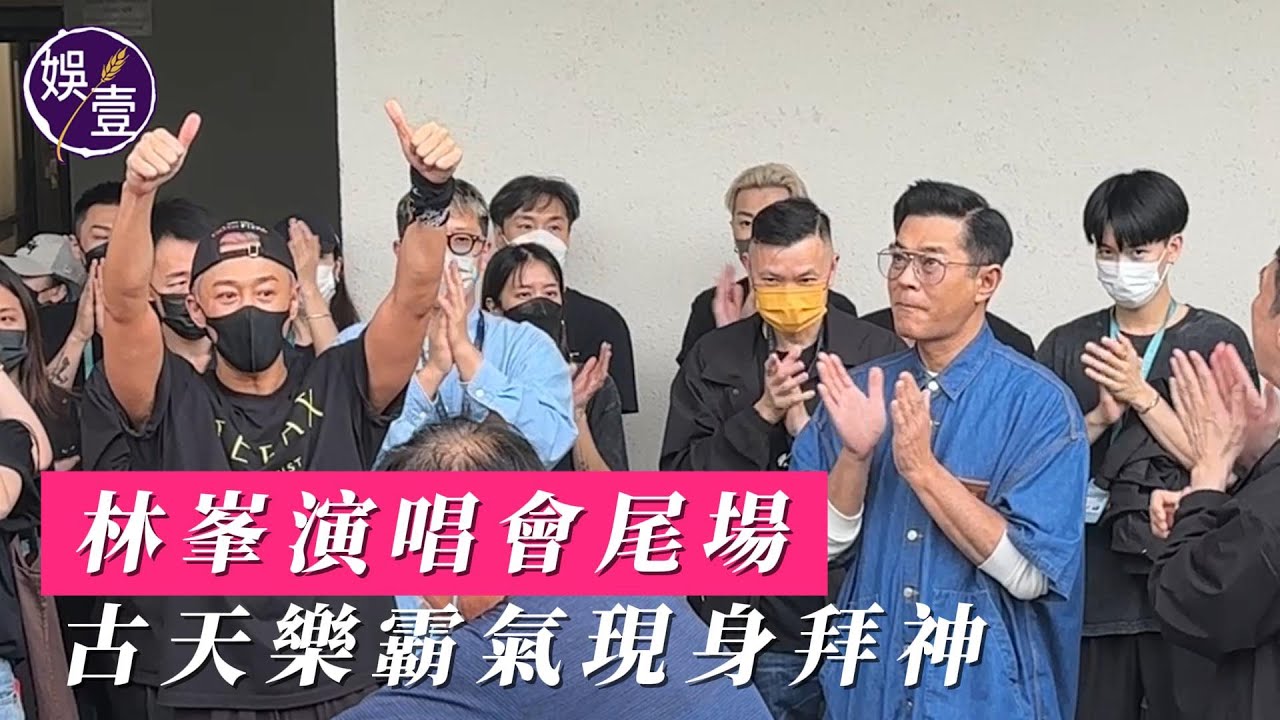 林峯演唱會尾場 古天樂霸氣現身拜神丨現場直擊（#林峯 #古天樂 #娛壹 )