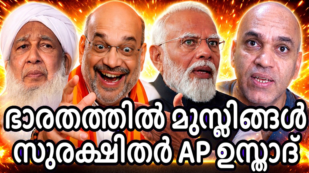 ED പേടിയോ ? ഭാരതത്തിൽ മുസ്ലീങ്ങൾ പൂർണ്ണ സുരക്ഷിതർ എന്ന് AP കാന്തപുരം ഉസ്താത് !