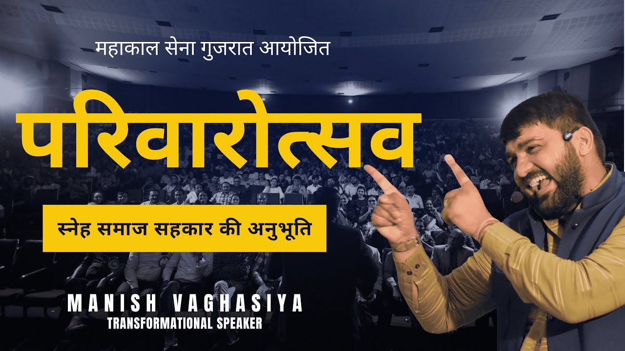 પરિવારોત્સવ 2025 💥| સ્નેહ, સંસ્કાર અને સહકારની અનુભૂતિ | Mahakal Sena Gujarat | Manish Vaghasiya