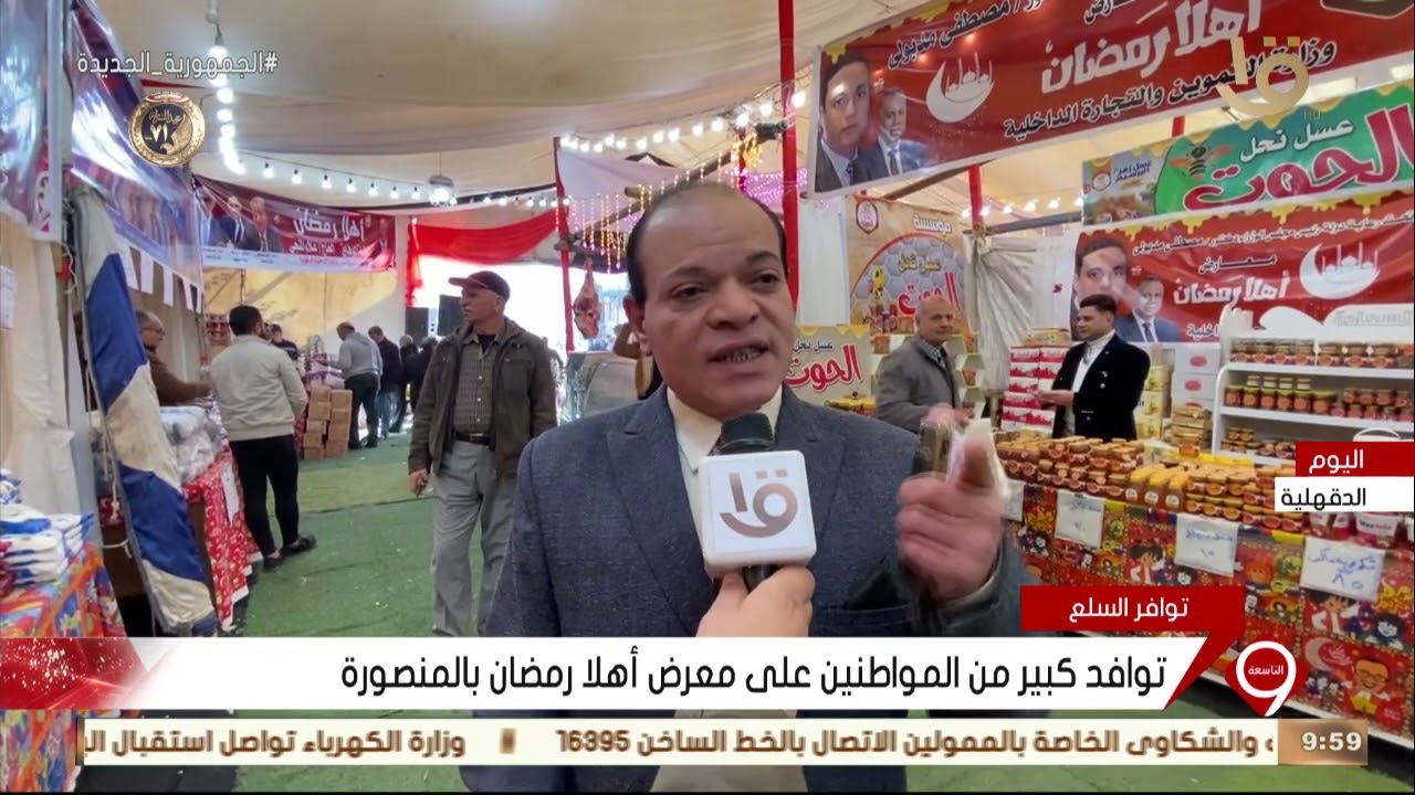 نشرة التاسعة | توافد كبير من المواطنين على معرض أهلا رمضان بالمنصورة