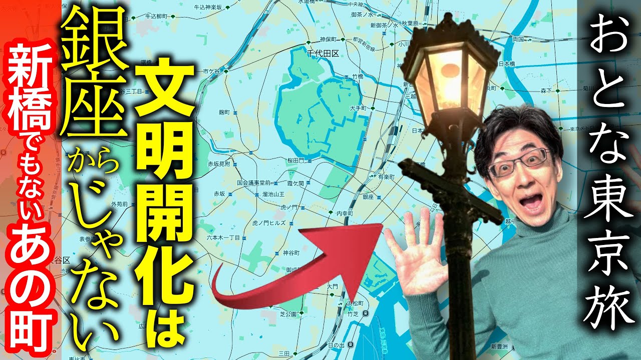 【ほぼブラタモリ＋グルメ】東京に外国人居留地があった！西洋を東京で最初に受け入れた町！おとな東京旅｜歴史