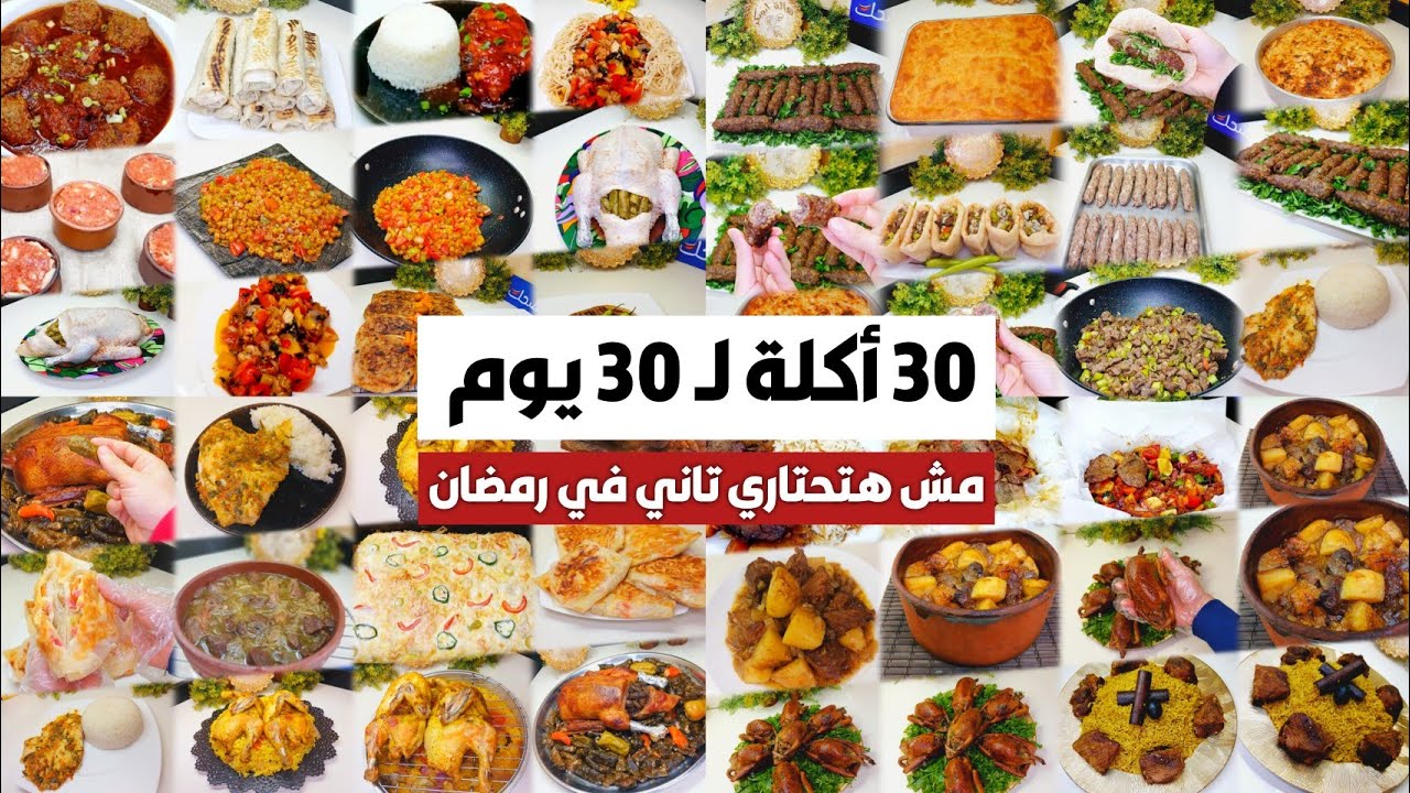 منيو رمضان 2025 🌙 30 أكلة لـ 30 يوم تحضير فطار بدون حيرة ولا تفكير 🍽️🔥اكلات سهلة وسريعة ✅