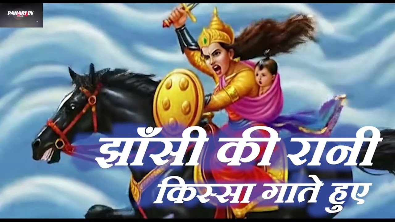 किस्सा    झाँसी की रानी