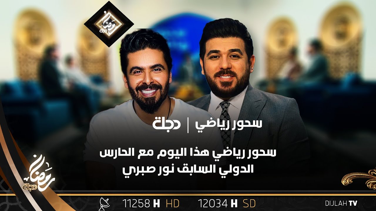 سحور رياضي هذا اليوم مع الحارس الدولي السابق نور صبري